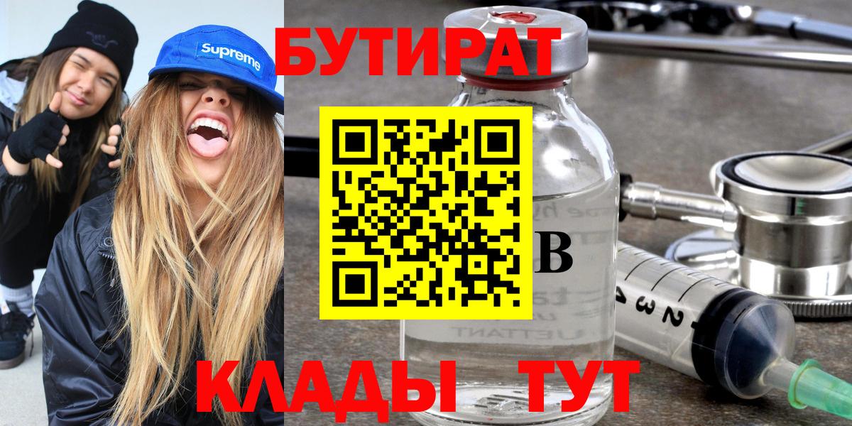 Бутират  Вход с VPN  Тверь  БУТИРАТ бутандиол 