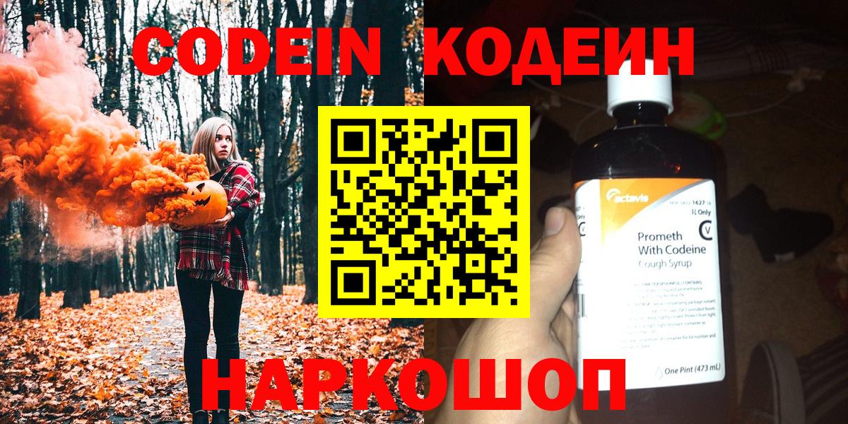 Codein напиток Lean (лин) Тверь