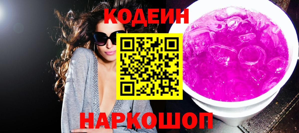Кодеин напиток Lean (лин)  Codein Purple Drank  Вход с VPN  Тверь 